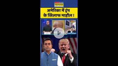 News Ki Pathshala: अमेरिका में ट्रंप के खिलाफ माहौल ! #shorts #sushantsinha #tariffsnews #trump