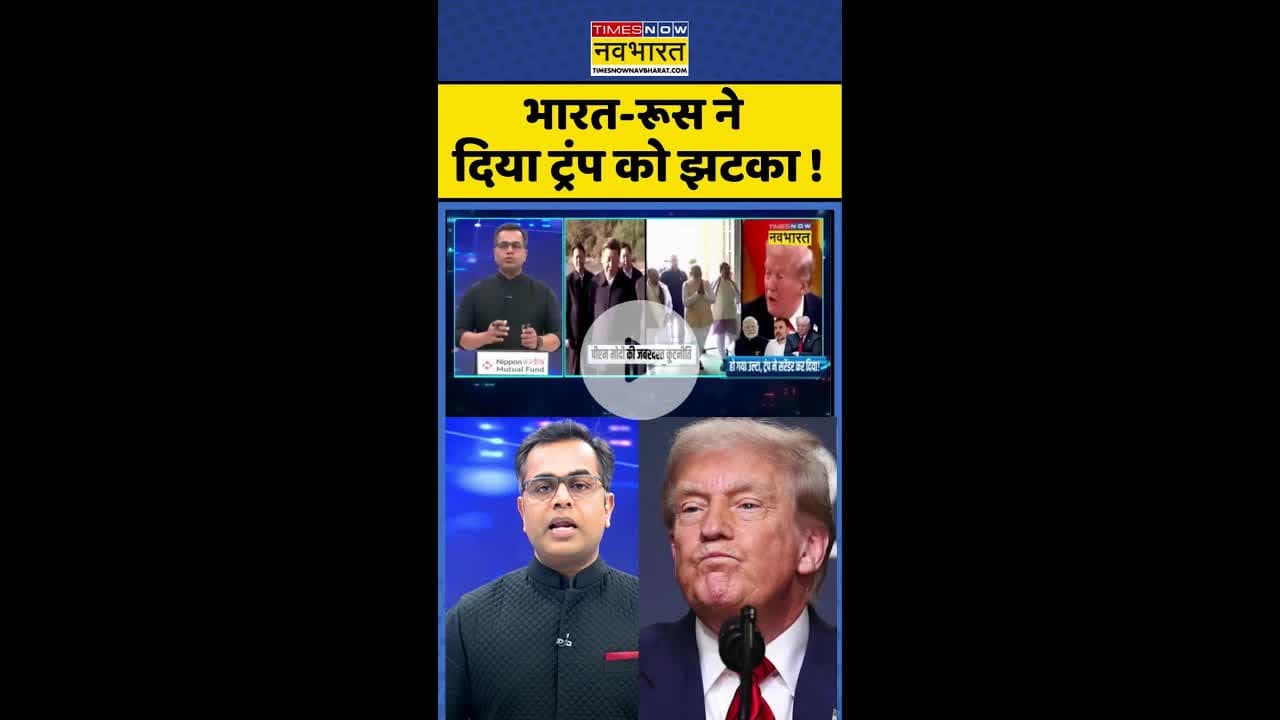 News Ki Pathshala: भारत-रूस ने दिया ट्रंप को झटका ! #shorts #sushantsinha #trump #indiarussiadeal