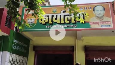 जयसिंहपुर: मुईली चौराहे भाजपा कार्यालय पर विधायक राज प्रसाद उपाध्याय ने सुनी जनता की शिकायतें