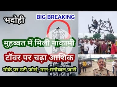 भदोही : मुहब्बत में मिली नाकामी तो टॉवर पर चढ़ा आशिक... मौके पर डटी फोर्स मान-मनौव्वल जारी BREAKING