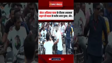 Bihar में वोटर अधिकार यात्रा के दौरान अचानक Rahul Gandhi को युवक ने किया किस  #shorts #rahulgandhi