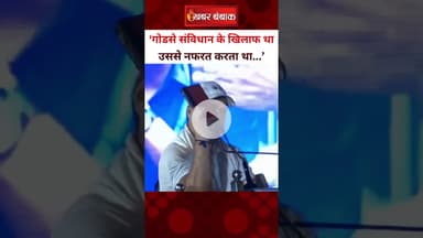 गोडसे संविधान के खिलाफ था, इसलिए उसने.. Rahul Gandhi | Voter Adhikar Yatra | Constitution । #rahul