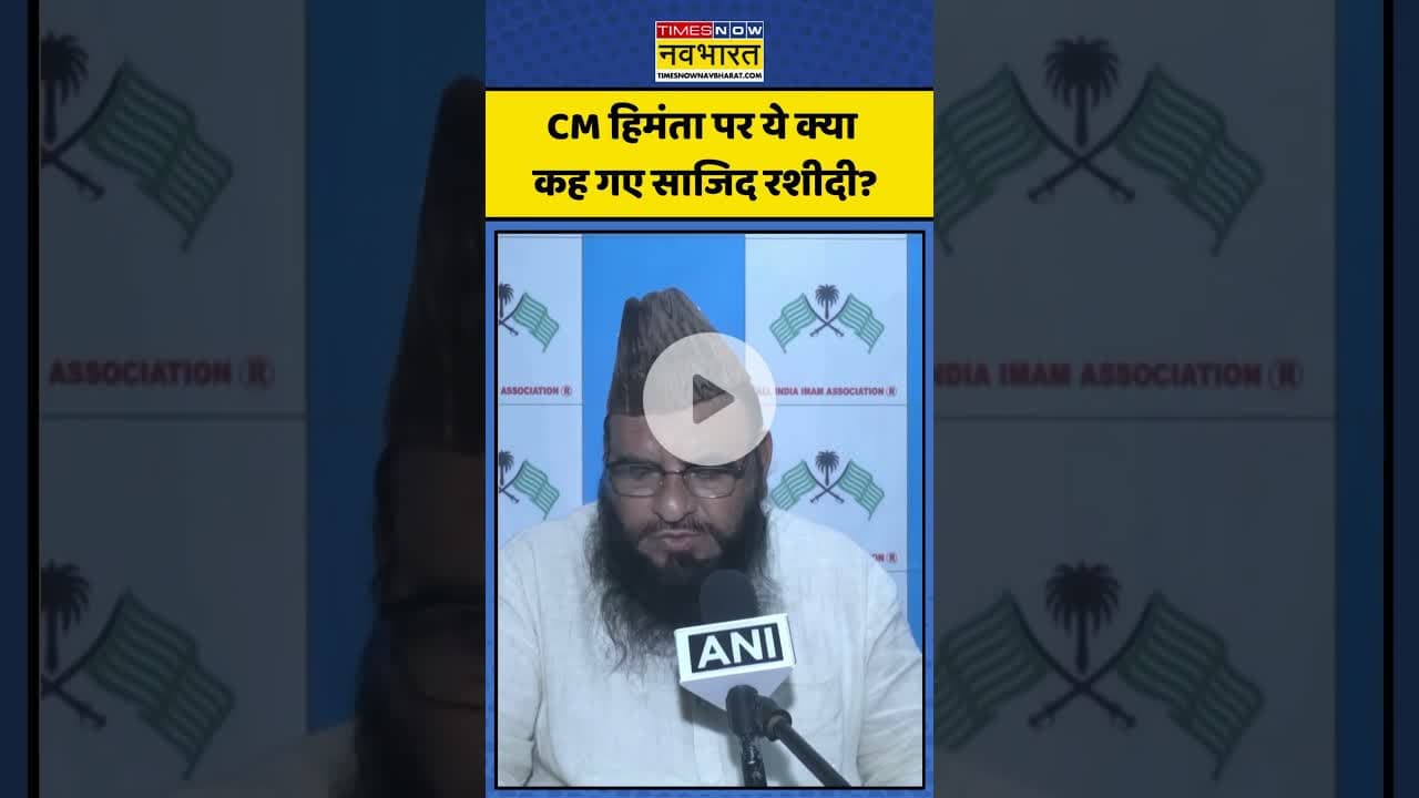CM Himanta Biswa Sarma पर क्या कह गए Maulana Sajid Rashidi! | #topnews #assam #aajkitazakhabar