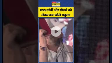 RSS,गांधी और गोडसे को लेकर क्या बोले राहुल? | #shorts #rahulgandhi #rss #nathuramgodse