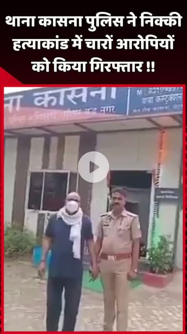 दादरी: थाना कासना पुलिस ने निक्की हत्याकांड में चारों आरोपियों को किया गिरफ्तार
