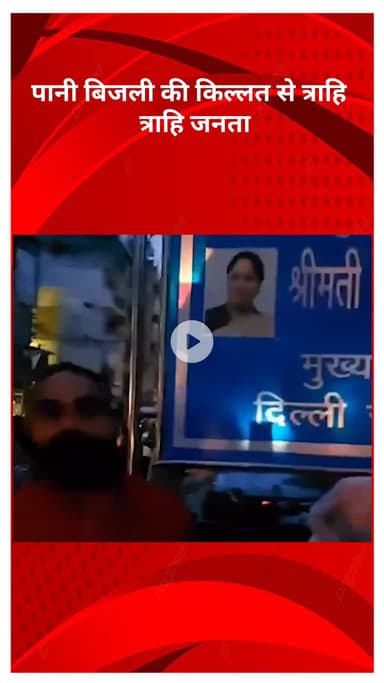 सरस्वती विहार: दिल्ली में बढ़ी बिजली-पानी की किल्लत, CM रेखा गुप्ता पर लापरवाही के आरोप