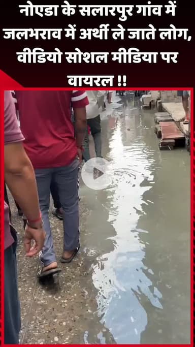 दादरी: नोएडा के सलारपुर गांव में जलभराव के बीच अर्थी ले जाते लोग, वीडियो सोशल मीडिया पर हुआ वायरल