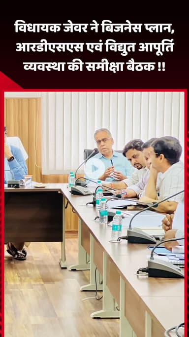 जेवर: विधायक जेवर ने बिजनेस प्लान, आरडीएसएस और विद्युत आपूर्ति व्यवस्था की समीक्षा बैठक की