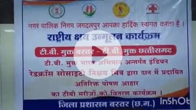 जगदलपुर: महारानी अस्पताल में निक्ष्य मित्रों के सहयोग से 140 क्षय मरीजों को पोस्टिक आहार का वितरण, सांसद व विधायक रहे शामिल