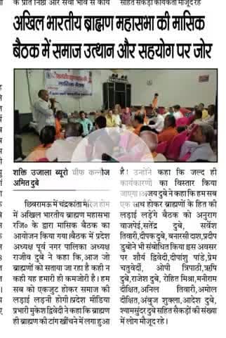 अखिल भारतीय ब्राह्मण महासभा ने की मासिक बैठक