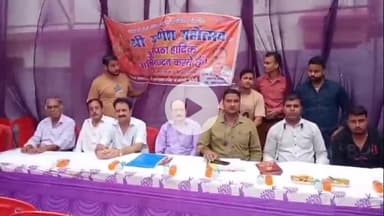 बरेली: बरेली में कटरा मानराय में 27 अगस्त से शुरू होगा 22वां श्री गणेश महोत्सव, प्रेस वार्ता में दी गई जानकारी