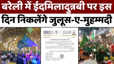 #Eid #MiladUnNabi: बरेली से क़ाज़ी-ए-हिंदुस्तान ने किया एलान | #MarkaziDarulIfta | #Bareilly | #UP