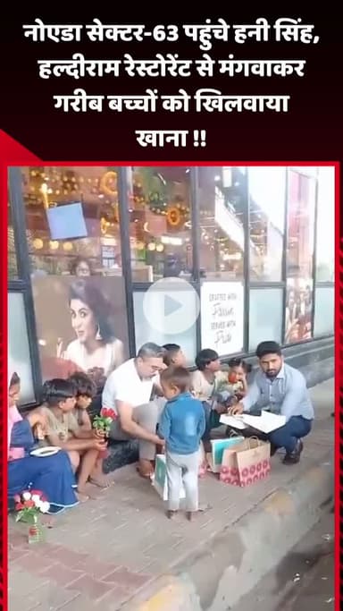गौतम बुद्ध नगर: सिंगर हनी सिंह की दरियादिली का वीडियो वायरल, नोएडा सेक्टर-63 में गरीब बच्चों को खिलाया खाना