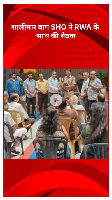 सरस्वती विहार: शालीमार बाग SHO ने RWA के साथ की बैठक, सुरक्षा और जागरूकता पर दिया ज़ोर