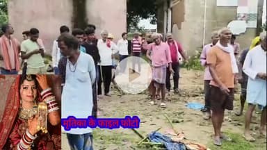 नबीनगर: गायत्री नगर वार्ड नंबर 4 में बगाही निवासी ने दहेज के लिए नवविवाहिता की हत्या की