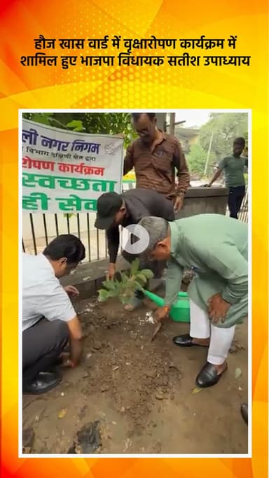 हौज खास: हौज खास वार्ड के जी ब्लॉक मार्केट में भाजपा विधायक सतीश उपाध्याय वृक्षारोपण कार्यक्रम में हुए शामिल