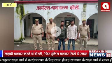 लड़की बनकर करते थे दोस्ती, फिर पुलिस बनकर ऐंठते थे रकम