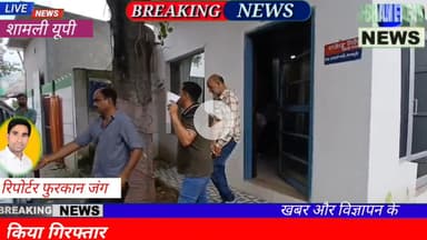 शामली: एंटी करप्शन की टीम ने रिश्वतखोर इंस्पेक्टर को रंगे हाथ किया गिरफ्तार #anti corruption team