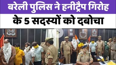 Bareilly पुलिस ने हनीट्रैप गिरोह के 5 सदस्यों को दबोचा...