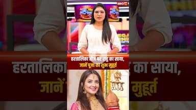 हरतालिका तीज पर राहु का साया, जानें पूजा का शुभ मुहूर्त..#shorts #hartalikateej #hartalikateejpuja