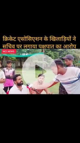 क्रिकेट एसोसिएशन के खिलाड़ियों ने सचिव पर लगाया पक्षपात का आरोप #wcinews #bettiah