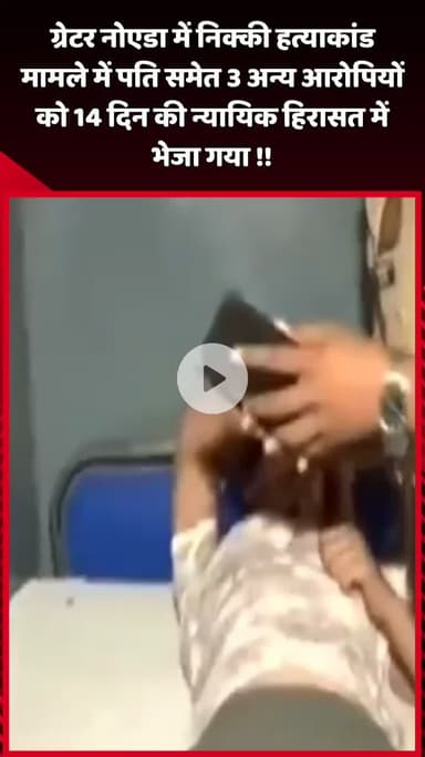 दादरी: ग्रेटर नोएडा में निक्की हत्याकांड मामले में पति समेत 3 अन्य आरोपियों को 14 दिन की न्यायिक हिरासत में भेजा गया