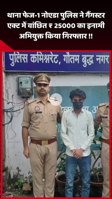 दादरी: थाना फेज-1 नोएडा पुलिस ने गैंगस्टर एक्ट में वांछित ₹25,000 के इनामी अभियुक्त को किया गिरफ्तार