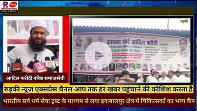 रुड़की के इक़बाल पुर में समाजसेवी आदिल फरीदी के द्वारा निशुल्क स्वास्थ्य कैंप का आयोजन हजारों लोगों ने लिया लाभ