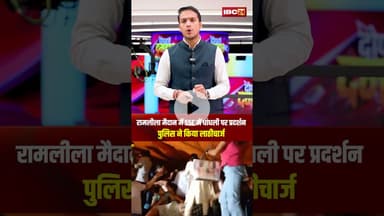 रामलीला मैदान में SSC में धांधली पर प्रदर्शन..पुलिस ने किया लाठीचार्ज। #shorts #sscprotest #delhi