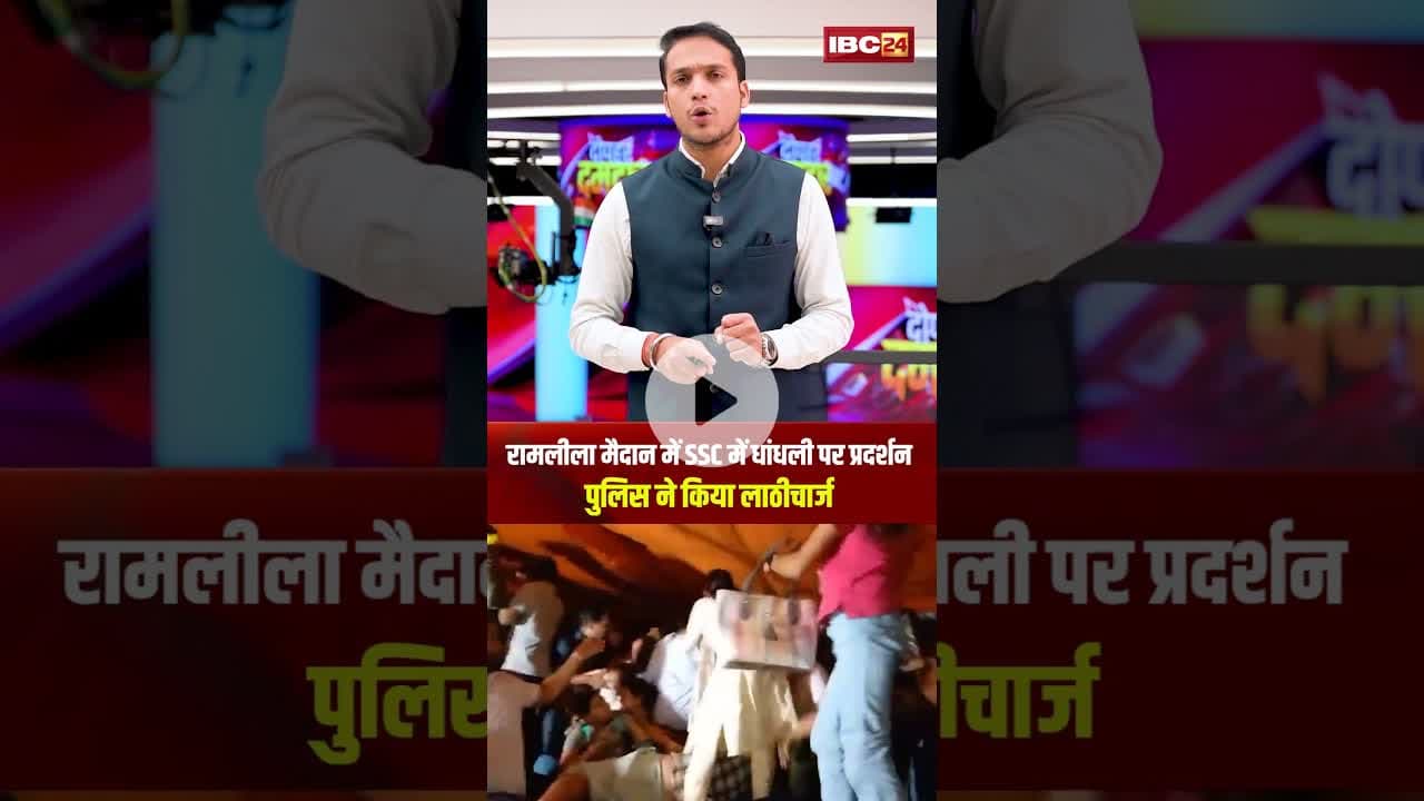 रामलीला मैदान में SSC में धांधली पर प्रदर्शन..पुलिस ने किया लाठीचार्ज। #shorts #sscprotest #delhi