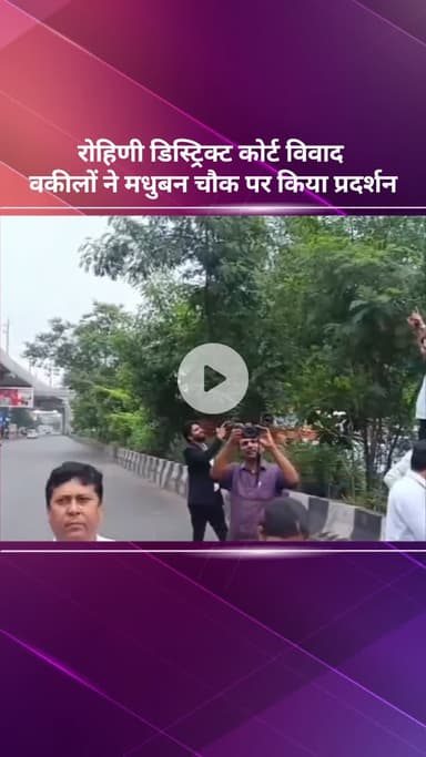 सरस्वती विहार: रोहिणी डिस्ट्रिक्ट कोर्ट विवाद: वकीलों का मधुबन चौक पर प्रदर्शन