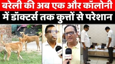 Bareilly की अब इस कॉलोनी में कुत्तों का शोर, ग़ुस्सा | #RamVatika | #DogAttack | #BareillyNews | #UPNews | #DogLover