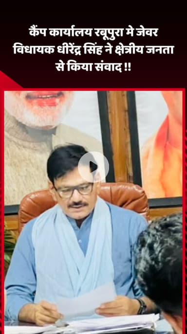 जेवर: कैंप कार्यालय रबूपुरा में जेवर विधायक धीरेंद्र सिंह ने क्षेत्रीय जनता से किया संवाद