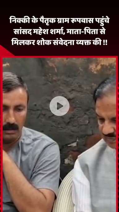 गौतम बुद्ध नगर: सांसद महेश शर्मा निक्की के पैतृक ग्राम रूपवास पहुंचे, माता-पिता से मिलकर शोक संवेदना व्यक्त की