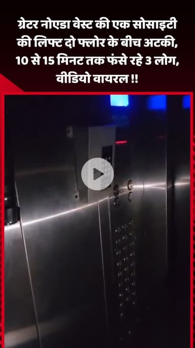 गौतम बुद्ध नगर: ग्रेटर नोएडा वेस्ट की एक सोसाइटी की लिफ्ट दो फ्लोर के बीच अटकी, 10 से 15 मिनट तक फंसे रहे 3 लोग, वीडियो हुआ वायरल