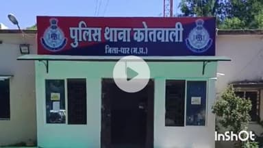 धार: धार में 48 वर्षीय व्यक्ति को मिली जान से मारने की धमकी, कोतवाली पुलिस ने मामला दर्ज किया