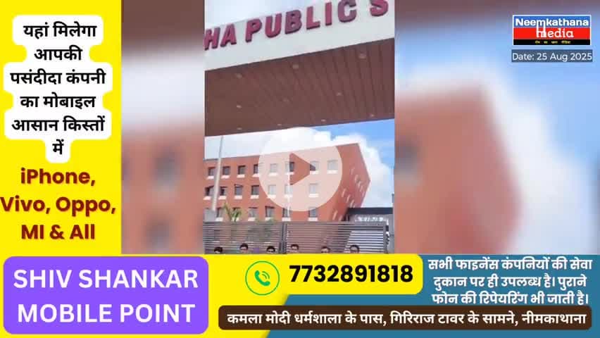 छुट्टी के दिन भी खुला स्कूल: गुढ़ा पब्लिक स्कूल ने उड़ाई कलेक्टर के आदेश की धज्जियां, #news #neemkathanamedia #media