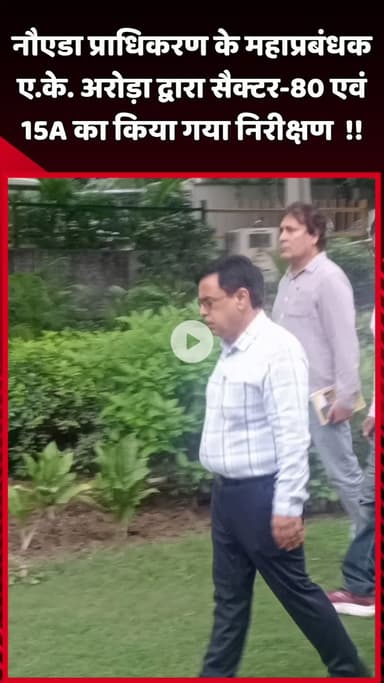 दादरी: नौएडा प्राधिकरण के महाप्रबंधक एके अरोड़ा ने सेक्टर-80 और 15A का किया निरीक्षण