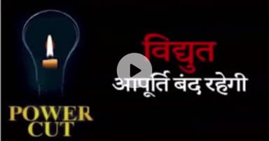 धौलपुर: जिले के विभिन्न इलाकों में विद्युत आपूर्ति रहेगी बाधित