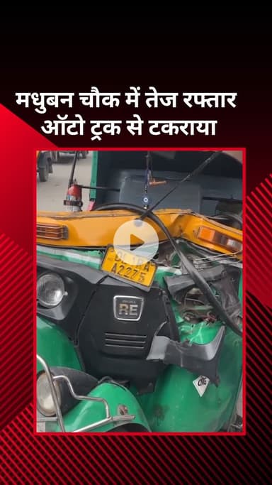 सरस्वती विहार: मधुबन चौक पर तेज रफ्तार ऑटो ट्रक से टकराया
