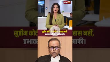 Supreme Court: दिव्यांगों का उपहास नहीं, प्रभावशाली लोग मांगे माफी..#shorts #supremecourtofindia