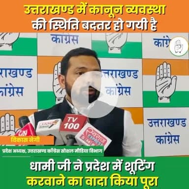 “उत्तराखंड अब प्राकृतिक सुंदरता से नहीं, बल्कि अपराध और भ्रष्टाचार की शूटिंग से चर्चाओं में है — ये है सरकार की नाकामी की असली तस्वीर।” @highlight