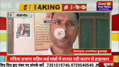 चंदिया हजारा सहित कई गांवों में शारदा नदी कटान से हाहाकार, ग्राम प्रधानों ने मुख्यमंत्री को