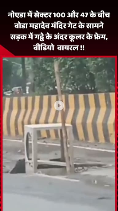 गौतम बुद्ध नगर: नोएडा में सेक्टर 100 और 47 के बीच वोडा महादेव मंदिर गेट के सामने सड़क में गड्ढे के अंदर कूलर का फ्रेम, वीडियो वायरल