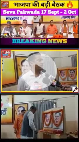 भानु प्रताप शाही का बड़ा बयान | BJP Seva Pakwada 17 Sept – 2 Oct | Ranchi News

#BhanuPratapShahi #BJPRanchi #bjp