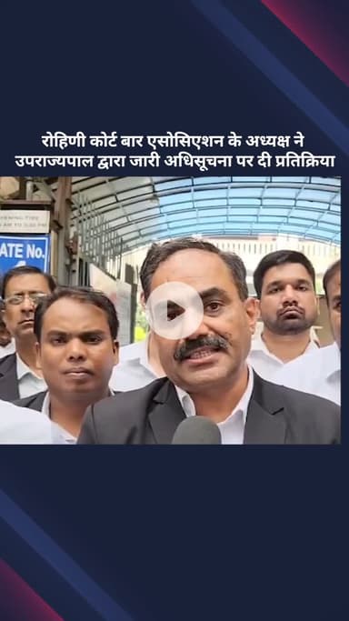 सरस्वती विहार: उपराज्यपाल द्वारा जारी अधिसूचना पर रोहिणी कोर्ट बार एसोसिएशन के अध्यक्ष की प्रतिक्रिया