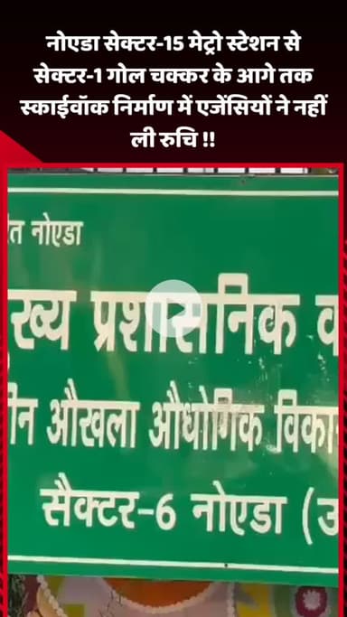गौतम बुद्ध नगर: नोएडा सेक्टर-15 मेट्रो स्टेशन से सेक्टर-1 गोल चक्कर तक स्काईवॉक निर्माण में एजेंसियों ने नहीं दिखाई रुचि