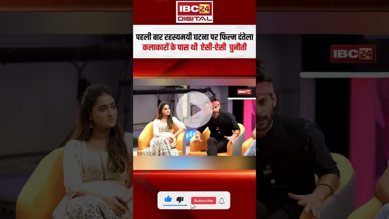 पहली बार रहस्यमयी घटना पर फिल्म दंतेला..कलाकरों के पास थी ऐसी-ऐसी चुनौती..#dantela #newcgmovie