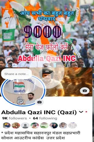 आज मेरे फेसबुक पेज पर 9000 फॉलोअर्स हो गए हैं आप सभी का तहे दिल से बहुत-बहुत शुक्रिया उम्मीद करता हूं आगे भी आपका प्यार ऐसे मिलता रहेगा मेरा पेज फॉलो करें  मेरा Facebook पेज Abdulla Qazi INC  Subscribe करे plz https://www.facebook.com/10004