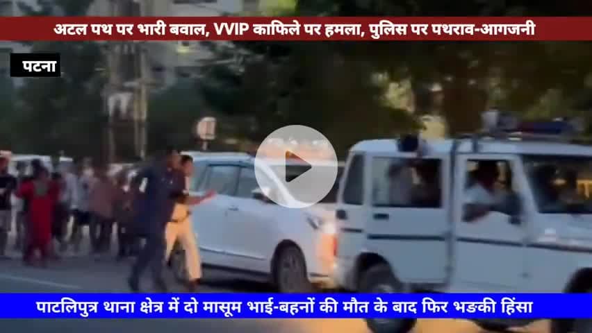 पटना के अटल पथ पर VVIP की गाड़ी पर टूट पड़ी भीड़, शीशे फोड़े, भागी पुलिस! #atalpath #patna #murder  #braking #viral